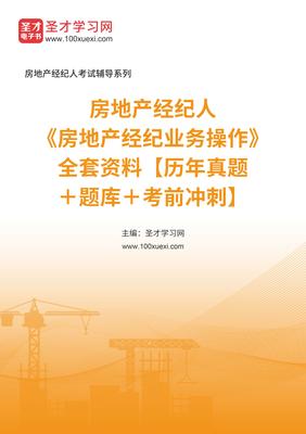 2025年房地產(chǎn)經(jīng)紀(jì)人業(yè)務(wù)操作備考全攻略 真題、題庫與沖刺指南